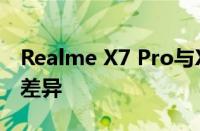 Realme X7 Pro与X7：细致对比揭示二者的差异