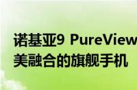 诺基亚9 PureView：一款摄影与高端科技完美融合的旗舰手机