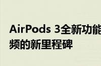 AirPods 3全新功能与特性深度解析：无线音频的新里程碑