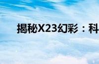 揭秘X23幻彩：科技与美学的完美结合