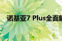 诺基亚7 Plus全面解析：优势与劣势一览