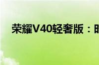 荣耀V40轻奢版：时尚与性能的完美结合