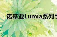 诺基亚Lumia系列手机：回顾与未来展望