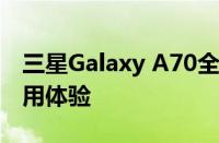 三星Galaxy A70全面评测：性能、设计与使用体验