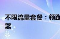 不限流量套餐：领跑移动互联网时代的秘密武器