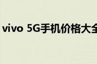 vivo 5G手机价格大全：最新报价与购买指南