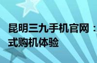 昆明三九手机官网：探索最新手机科技，一站式购机体验