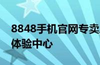 8848手机官网专卖店 - 高端智能手机销售与体验中心