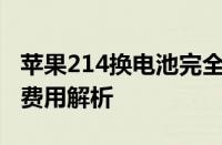 苹果214换电池完全攻略：步骤、注意事项与费用解析