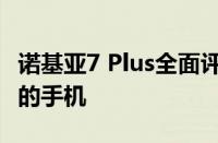 诺基亚7 Plus全面评测：一款实力与颜值并存的手机