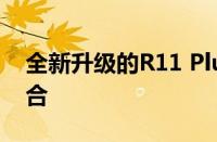 全新升级的R11 Plus：科技与时尚的完美结合