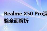 Realme X50 Pro深度评测：性能、设计与体验全面解析