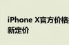 iPhone X官方价格揭秘：探索高端科技的全新定价