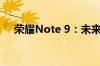 荣耀Note 9：未来的大屏旗舰手机展望