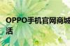 OPPO手机官网商城 - 品质之选，畅享科技生活