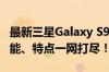 最新三星Galaxy S9手机报价大全：价格、性能、特点一网打尽！