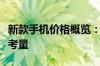 新款手机价格概览：最新科技与性价比的双重考量