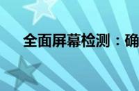 全面屏幕检测：确保你的屏幕显示无误