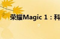 荣耀Magic 1：科技与艺术的完美融合