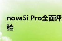 nova5i Pro全面评测：性能、设计与使用体验