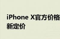 iPhone X官方价格揭秘：探索高端科技的全新定价