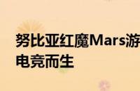 努比亚红魔Mars游戏手机：性能怪兽，专为电竞而生