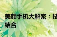 美颜手机大解密：技术革新与美颜功能的完美结合