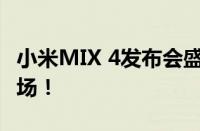 小米MIX 4发布会盛大举行，全新旗舰惊艳登场！