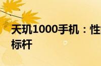 天玑1000手机：性能强悍，打造未来手机新标杆