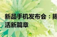 新品手机发布会：揭秘未来科技，引领智能生活新篇章