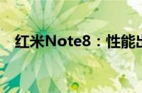 红米Note8：性能出众的入门级智能手机