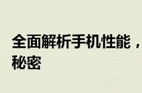 全面解析手机性能，带你了解手机性能测试的秘密