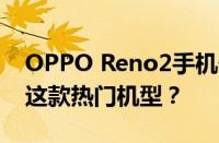 OPPO Reno2手机价格大全：多少钱能买到这款热门机型？