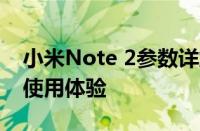 小米Note 2参数详解：功能、性能、设计与使用体验