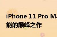 iPhone 11 Pro Max：旗舰之选，技术与性能的巅峰之作