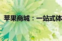 苹果商城：一站式体验最新科技与时尚生活