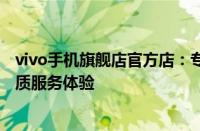 vivo手机旗舰店官方店：专业提供高质量vivo智能手机与优质服务体验