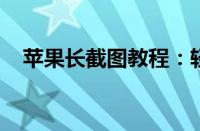 苹果长截图教程：轻松掌握长图截取技巧