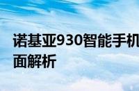 诺基亚930智能手机深度评测：设计与功能全面解析