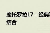 摩托罗拉L7：经典再现，科技与时尚的完美结合