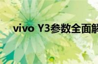 vivo Y3参数全面解析：功能与性能一览