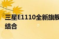 三星E1110全新旗舰手机：科技与时尚的完美结合