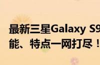 最新三星Galaxy S9手机报价大全：价格、性能、特点一网打尽！