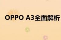 OPPO A3全面解析：参数、功能一网打尽