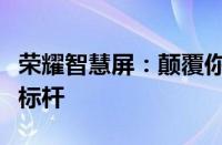 荣耀智慧屏：颠覆你的视听体验的智能电视新标杆