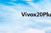 Vivox20Plus手机参数详解