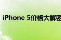 iPhone 5价格大解密：最新行情与购买指南