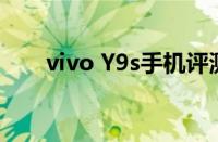 vivo Y9s手机评测：设计与性能一览