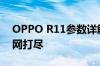 OPPO R11参数详解：性能、设计与功能一网打尽