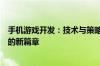 手机游戏开发：技术与策略的完美结合，探索未来游戏产业的新篇章